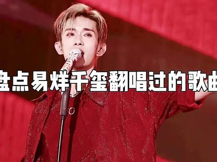 盘点易烊千玺翻唱过的歌曲#tfboys #王俊凯 #王源 #易烊千玺