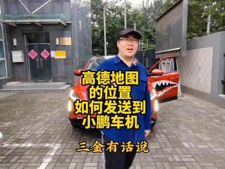 高德地图的位置如何发送到小鹏车机 #汽车知识 #用车知识 #新能源汽车 #小鹏汽车 #鵬友三金用车分享