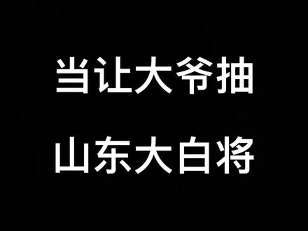 大爷火速赶往超市#山东生活日记 #白将军