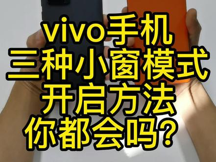 小窗模式快速启动的超全教程来啦,小窗模式喜欢的朋友们千万不要错过了#手机 #originos