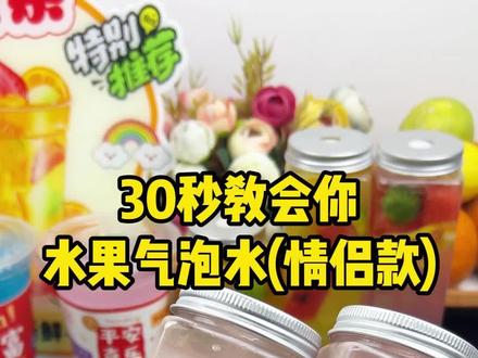 这么好喝又好看的水果气泡水,摆摊都卖爆了!在家也可以DIY #气泡水#水果气泡水#自制饮品#夏日饮品#摆摊