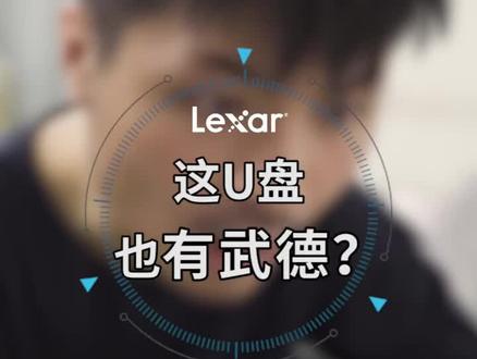 雷克沙指纹加密U盘,超有武德的。。。#办公室日常