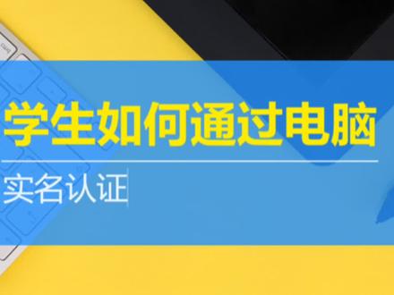 实名认证操作——电脑端
