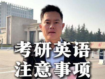 考研英语注意事项和作文押题 考研英语注意事项和作文押题#26考研 #考研英语