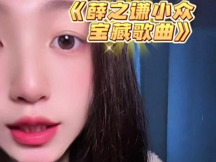 你最爱哪首?#薛之谦 #薛之谦宝藏歌曲 #宝藏歌曲 #抖音音乐年终狂想 #翻唱 @薛之谦 @抖音小助手