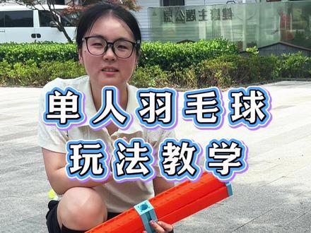 自动回弹羽毛球 想打羽毛球 一个人怎么办?快试试这个单人羽毛球训练器吧!#羽毛球#中老年锻炼#单人羽毛球#减重
