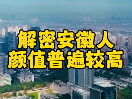 解密安徽人颜值普遍较高 #安徽 #安徽美女 #皖南皖北 #阜阳 #颜值