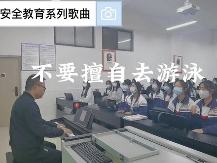 防溺水安全教育歌曲,不要擅自去游泳#安全教育歌 #职业教育 #教学日常