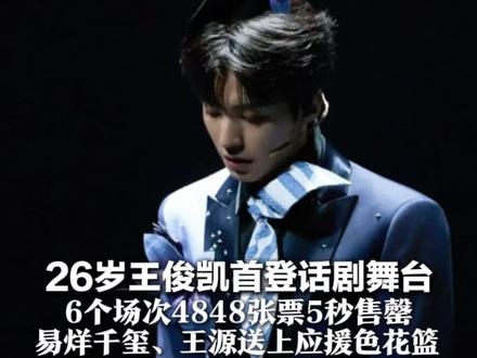 开场十秒竟没人认出是王俊凯!26岁王俊凯首登话剧舞台 6个场次4848张票5秒售罄 易烊千玺、王源送上应援色花篮#王俊凯 #王俊凯话剧