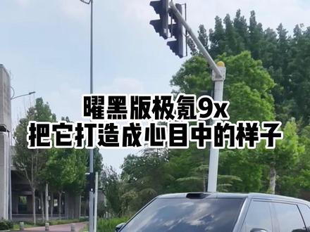 我把曜黑版极氪9x打造成我心目中的样子 #极氪9x曜黑版 #极氪9x #极氪9x升级 #极氪9x改装