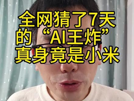 全网猜了7天的“AI王炸”,真身竟是小米! 全网猜了7天的“AI王炸”,真身竟是小米!直接终结DeepSeek传说!#小米AI #mimo-v2-pro #小米手机 #小米汽车 #雷军