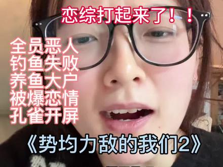 我也想报名参加恋综 #日常唠嗑 #势均力敌的我们2 #恋综 #综艺 #内容过于真实