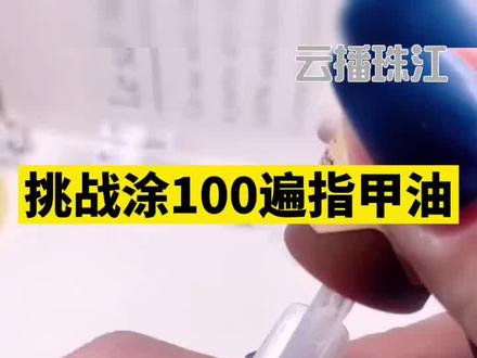 挑战涂100遍指甲油 高手#美甲师看了都佩服 #搞笑