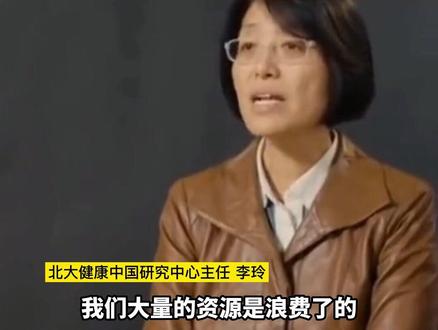 北大研究中心主任李玲:很多时候用的很多药 安全 无效 利润高,大量的资源是在浪费的
