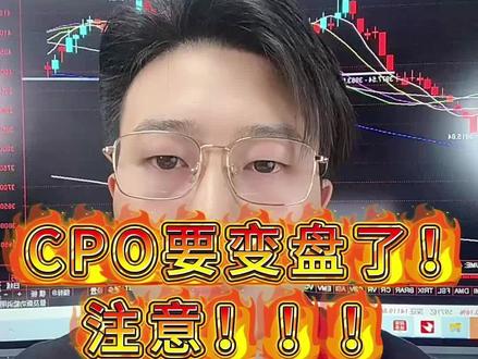 CPO要变盘了!注意!!! #交易 #财经 #大盘