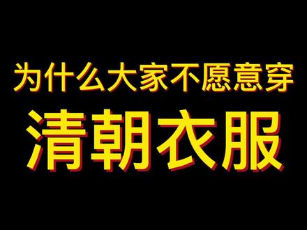 为什么大家不愿意穿清朝衣服?#历史 #涨知识 #汉服 #干货 #明朝 #明朝历史 #清朝 #清朝历史 #乾隆 #剃发 #审美