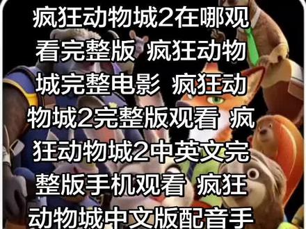 疯狂动物城2在哪观看完整版 疯狂动物城完整电影 疯狂动物城2完整版观看 疯狂动物城2中英文完整版手机观看 疯狂动物城中文版配音手机抢先看 疯狂动物城2 疯狂动物城手机抢先看 疯狂动物城2剧情 疯狂动物城2延长影片放映 疯狂动物城2官方预告片 疯狂动物城《电影》手机观看#疯狂动物城2中文版#疯狂动物城2#电影解说#疯狂动物城#疯狂动物城2中文配音完整版