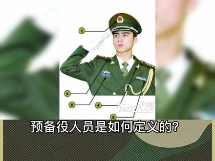 @DOU+小助手 #参军入伍 #参军知识 #士兵 #新兵 #大学生参军 预备役人员是如何定义的?