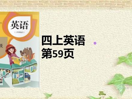 人教版四年级英语上册课本59页