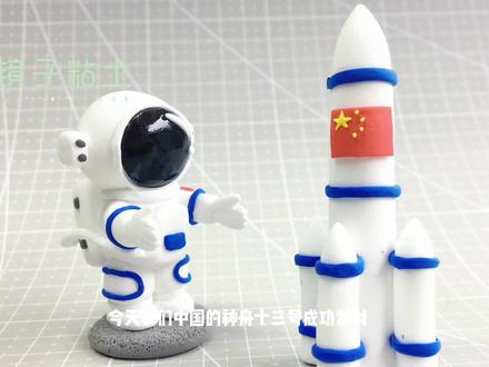 神舟十三号发射成功!我们来做火箭和航天员吧!#轻粘土 #黏土手工 #粘土教程 #亲子手工 #神舟十三号 #航天员 #创意手工 #宇航员粘土