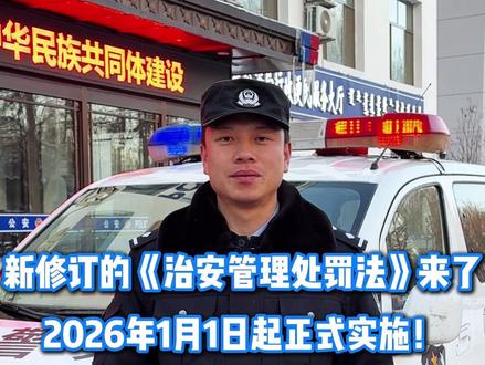 新修订的《中华人民共和国治安管理处罚法》,2026年1月1日起正式实施!今日聚焦:【未成年,不再是“挡箭牌”】