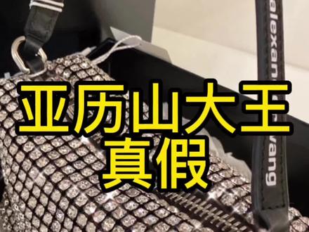 #奢侈品鉴定 今天教学鉴别亚历山大王钻石包真假鉴定方法#亚历山大王钻包 #真假