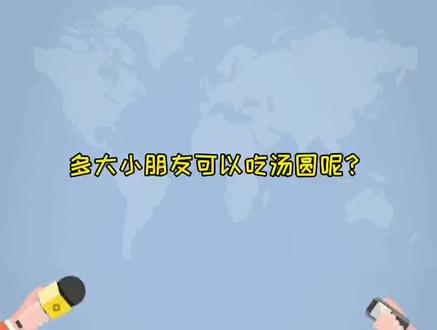 #马应龙护理育儿经 多大小朋友可以吃汤圆呢?3岁以下的宝宝不适合吃汤圆