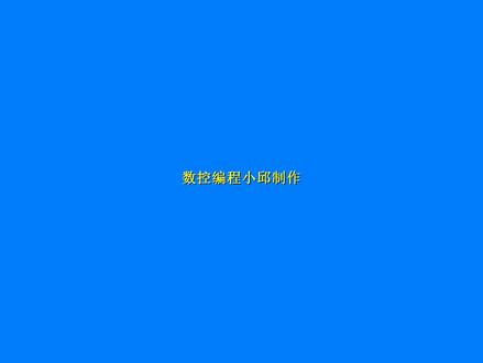 数控编程仿真:关于CIMCOEdit宏程序仿真
