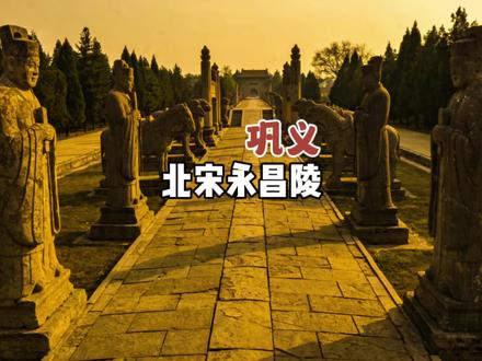 北宋皇陵 巩义北宋皇陵永昌陵,是北宋开国皇帝赵匡胤的陵 #北宋皇陵 #赵匡胤 #历史古迹