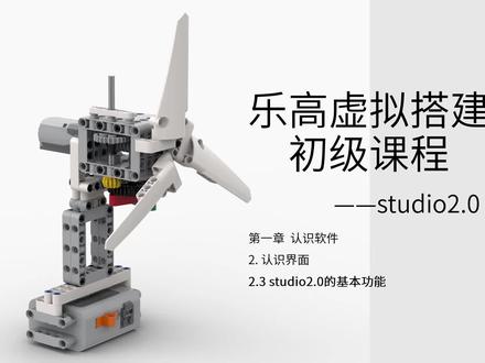 认识软件 2.认识界面2.3 studio2.0的基本功能#乐高 #教程 #技能