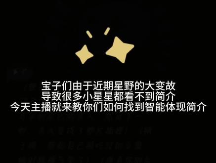 #星野 #简介 #星野app #实用小技巧 看不到简介想念爱人的小星星赶紧来看我👋#上热门