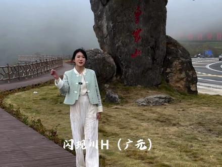 从汉中出发30分钟闪现广元曾家山#旅行推荐官 #曾家山十大打卡地 #山里都是好风光 #汉中周边游