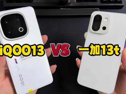 iQOO13 VS 一加13t,谁才是性能王者? #手机推荐 #一加13T #iQOO13 #拍机堂淘机