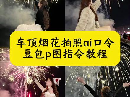 新年烟花预制照 车顶烟花拍照ai口令 坐在车顶放烟花的ai生成照 车顶烟花拍照教程ai 车顶烟花拍照特效 车顶拍照ai指令 车顶烟花ai特效指令 车顶烟花 ai生成 车顶烟花拍照ai生成教程 车顶烟花背影拍照ai 车顶天窗拍照ai指令 烟花ai照片生成口令 超简单的新年拍照教程 烟花ai照片生成口令 烟花ai写真生成指令 专属烟花拍照口令 #豆包ai#豆包P图已经nextlevel了 #超简单的新年拍照教程 #车顶烟花拍照ai口令#新年拍照氛围感ai生成口令 豆包新年指令p 图教程 新年大大大餐就这样拍 新年拍照氛围感ai生成口令 豆包新年指令ai写真大片 新年预制照我先安排上了 新年写真 氛围感照片
