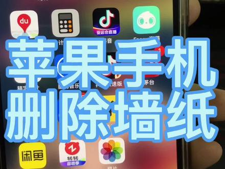 苹果手机删除多余的墙纸#数码科技 #手机 #手机墙纸