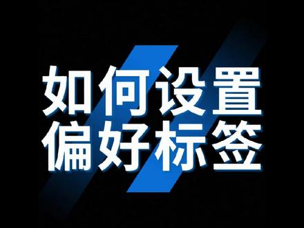 内容爱好标签怎么设置 #教你偏好标签设置 #零基础 #做抖音 #知识经验分享主播 #抖音基础知识分享@DOU+小助手 @DOU+上热门 @抖音创作小助手