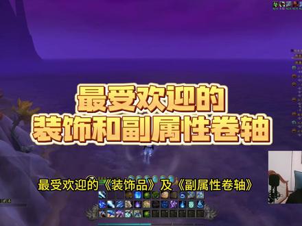 魔兽世界地心之战全职业武器装备装饰品怎么配? 明天开团本后,哪些制造业产物最有价值?应该如何制作呢?本期视频,我们着重分享全职业武器和装备最受欢迎的装饰品及副属性卷轴。
武器方面最受欢迎的装饰品一定是暗月徽记扬升,全dps职业毕业装饰!铭文专业神秘收藏品流派产出,3星成品价格接近15000金!另外两种大量消耗的分别是暗月徽记盎溢和共生,3种徽记均为铭文学馆藏新品分支中的神秘收藏品专精制作。投入足够的知识点后不但能解锁配方,还能极大提升成品品质哦!
装备装饰目前最受欢迎的是萤暮线内衬,全布甲职业毕业装饰!目前3星成品价格高达6万金!另外三种大量消耗的分别是元素焦镜、晖晨线内衬。其中两种内衬均为裁缝制作,萤暮线的配方本该由团本boss掉落,但已经幸运玩家从匠人箱子里获取了配方。晖晨线内衬配方掉落于地堡,拍卖行也能轻松买到。
最后来看公函,在制作和再造装备时添加公函就能为武器和装备增加额外的自定义绿字属性。目前最受欢迎的分别是曙光、燎火、无双和灼光,目前3星成品价格均在3800金以上,想稳定做出3星公函,就一定要专精学习铭文专业中,馆藏新品的符文研究专精分支哦。关注我,地心之战专业技能玩法持续更新中!#魔兽世界勇士集结 #魔兽世界攻略必看 #地心之战专业技能攻略 #地心之战团本攻略