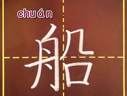 二年级语文上册生字“船”#规范字书写 #书写讲解示范 #教育 @抖音小助手