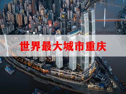 世界上最大的城市,重庆,被誉为魔都 #魔都重庆 #旅行大玩家 #带你看风景