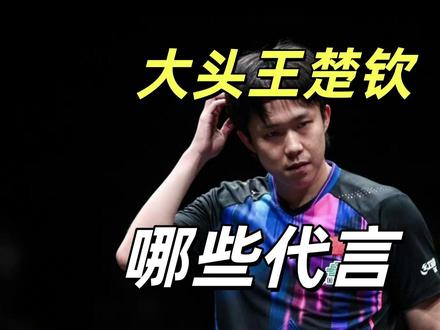 王楚钦有多少代言?王楚钦手握12大代言,商业价值飙升成体坛顶 左手横拍征服赛场,右手解锁商业价值,王楚钦的代言版图折射出中国体育明星商业价值的范式转变。从2025年初路易威登官宣品牌大使,到与松下空调、科颜氏、李宁等十二个国际品牌的深度合作,王楚钦已成为中国体坛最具商业价值的运动员之一。#王楚钦 #王楚钦加油 #王楚钦孙颖莎 #商业思维 #国乒 @DOU+小助手 @抖音小助手 @抖音创作灵感 @巨量星图小助手