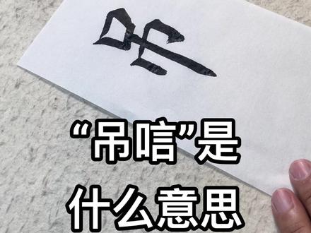 “吊唁”是什么意思?
