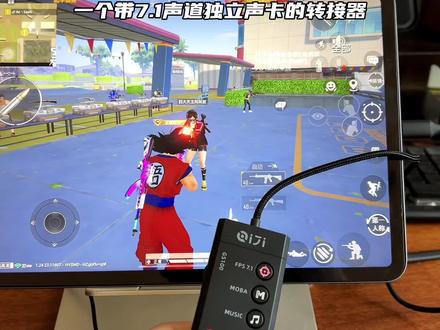 一个带7·1声道独立声卡的转接器,可以边充电边打游戏!#转接器推荐 #游戏独立声卡转接器 #性价比高的声卡推荐 #欢迎进入决赛圈 #大吉大利今晚吃鸡