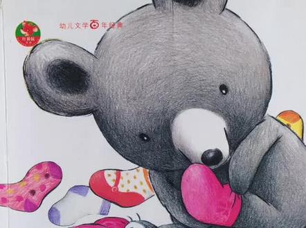 绘本推荐《洗四十双袜子的波波熊》 #绘本故事 #亲子教育 #让阅读成为一种习惯