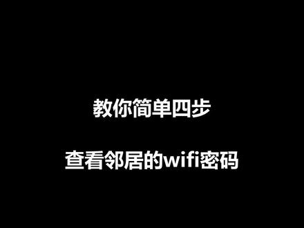 教你查看WIFI密码#程序员 #电脑小技巧