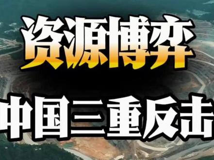 想卡中国脖子?印尼镍矿垄断彻底失效!中国这套反击太硬核#热门 #镍矿 #全球看点 #认知 #中国