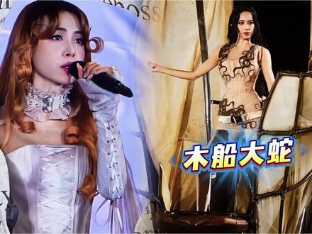 蔡依林内地演唱会炸翻全网!用木船代替大蛇,临时改动封神名场面 #热点 #娱乐