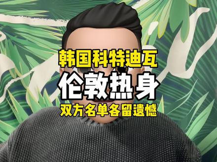 今晚国际热身赛,韩国和科特迪瓦情况如何? 今晚#国际友谊赛 ,#韩国队 遇到了#科特迪瓦 ,双方情况如何?#孙兴慜 #李刚仁