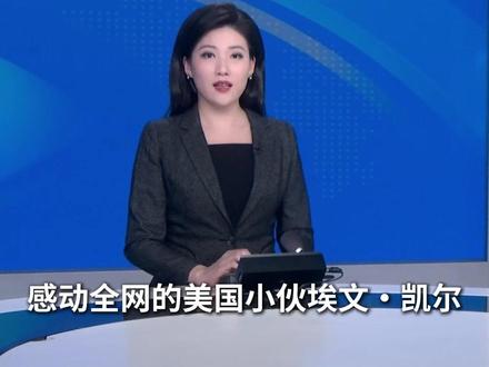 那个让全网感动的美国小伙,不走了!埃文·凯尔官宣定居中国,还称在天津找到了家的归属感。#二战 #埃文凯尔 #中国 #精选主播说 #媒体精选计划