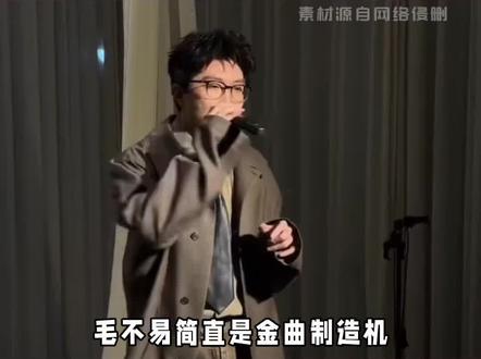 毛不易简直是金曲制造机!#娱乐 #毛不易 #一程山路 #无名的人 #名场面