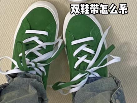 双鞋带怎么系 赶紧点赞收藏住啦~(o^^o)
#球鞋 #潮流 #fyp #ootd